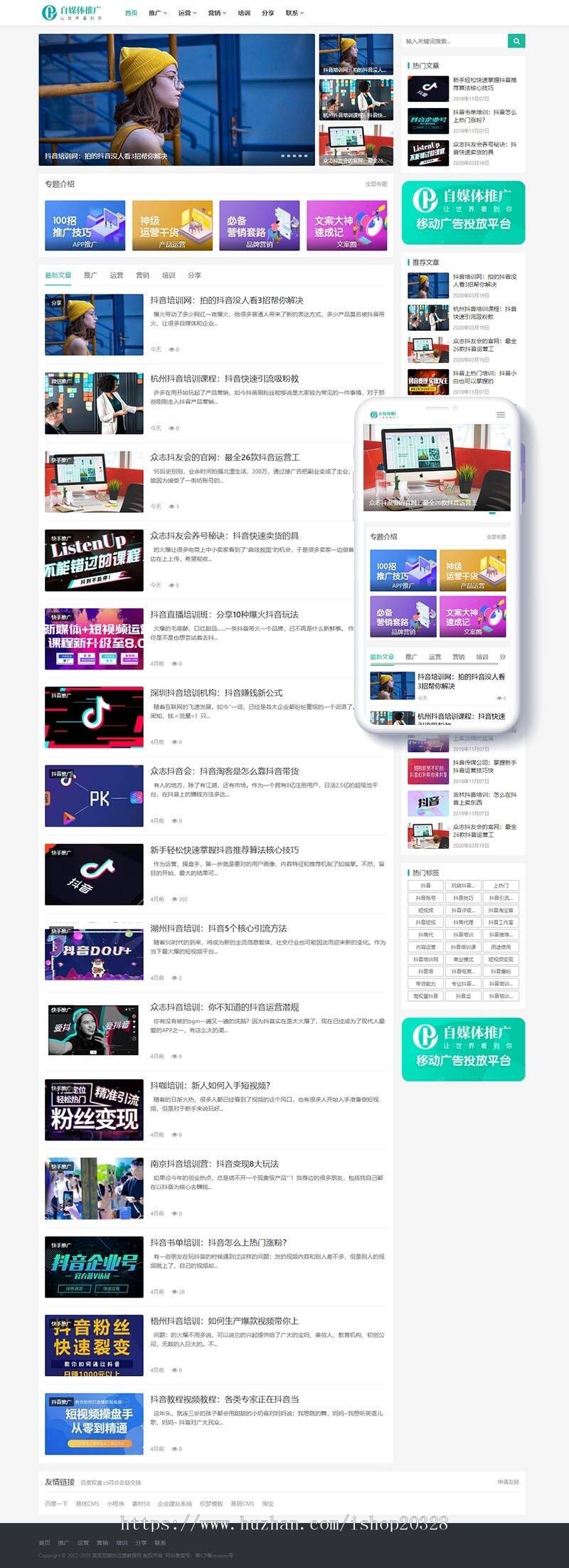 织梦抖音课程培训资讯门户网站 媒体短视频运营营销平台 自适应手机端