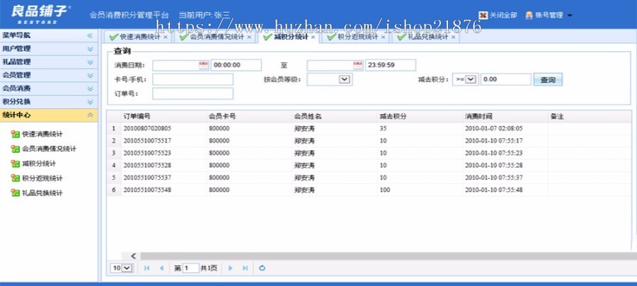 ASP.NET会员消费管理系统源码