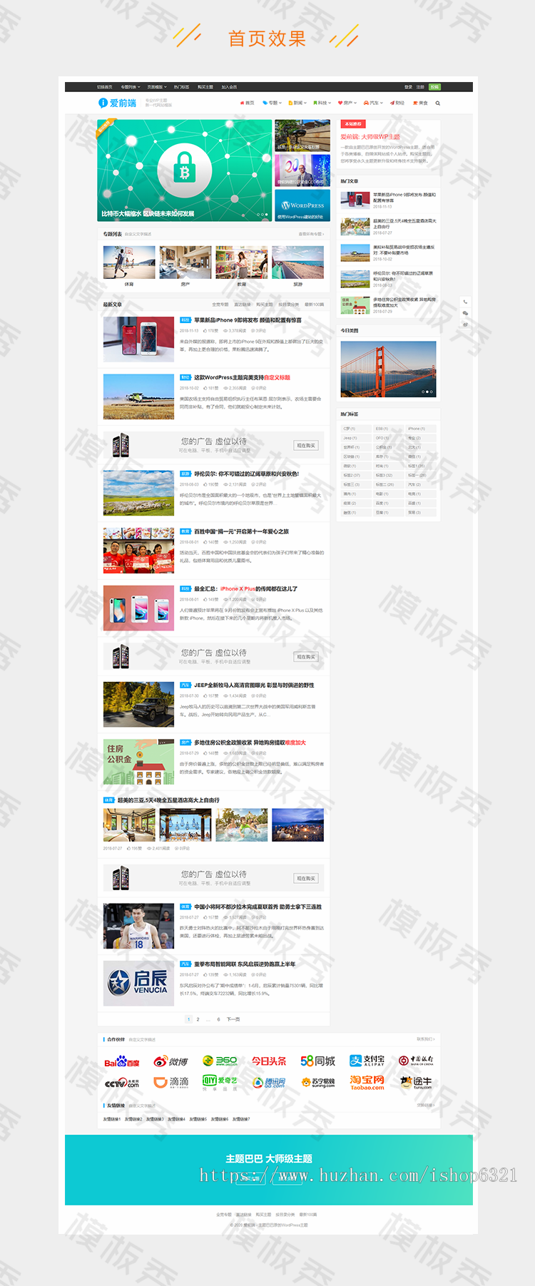 WordPress主题模板源码响应式自媒体资讯主题下载 主题巴巴爱前端V1.0.1模板