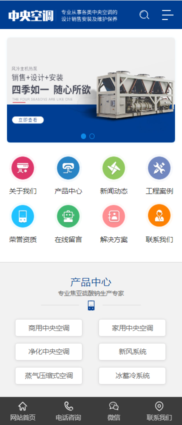 蓝色营销型中央空调设备系统类网站模板-企业站-qyz11