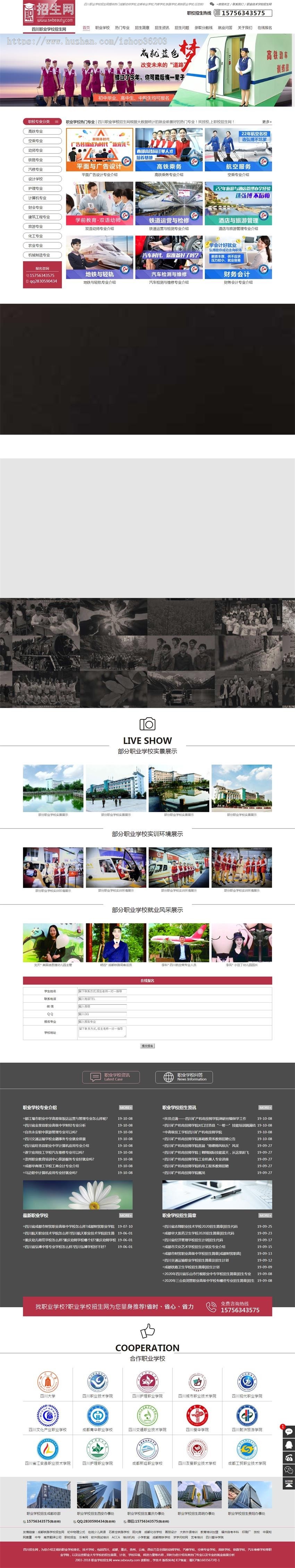 幼师学校_空乘专业_汽修_铁路_高铁职业学校-四川职校招生网织梦网站源码开发
