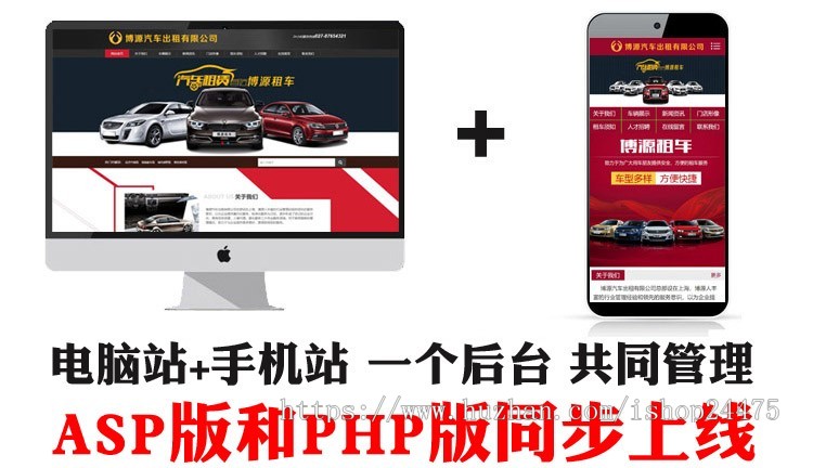 汽车租赁公司网站源码程序 ASP租车公司网站源码程序带手机网站后台管理