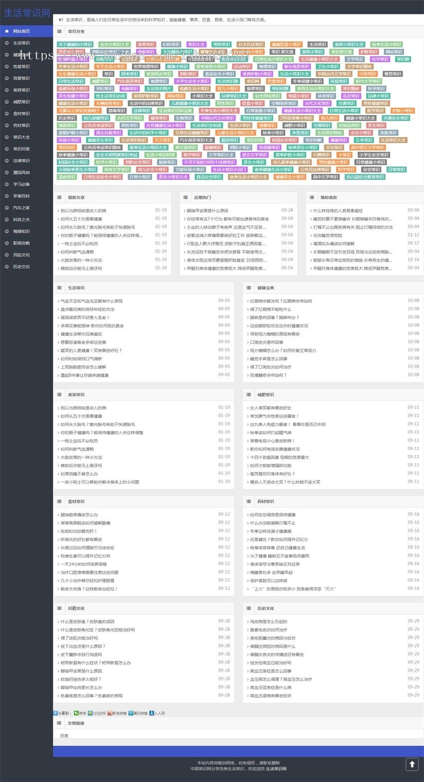 常识大全_生活小常识_生活小窍门 - 生活常识网帝国源码