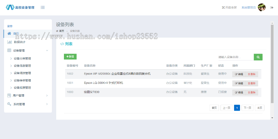 高校设备管理系统（源码+数据库+数据库文档+演示视频）