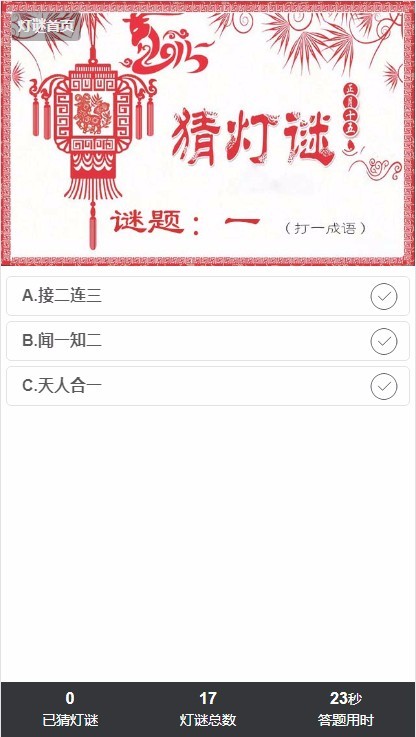 html5元宵节猜灯谜活动 赠送400套微信小游戏