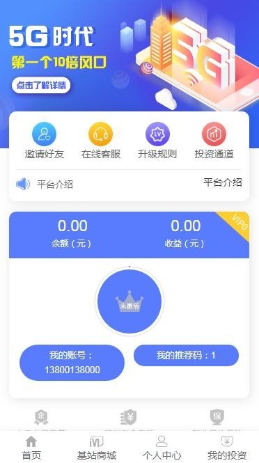 5G掌玩时代/十倍风口/基站商城/投资理财/矿机区块