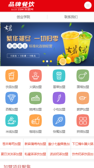 【门户网站+手机端】织梦全民餐饮行业招商加盟门户网站源码