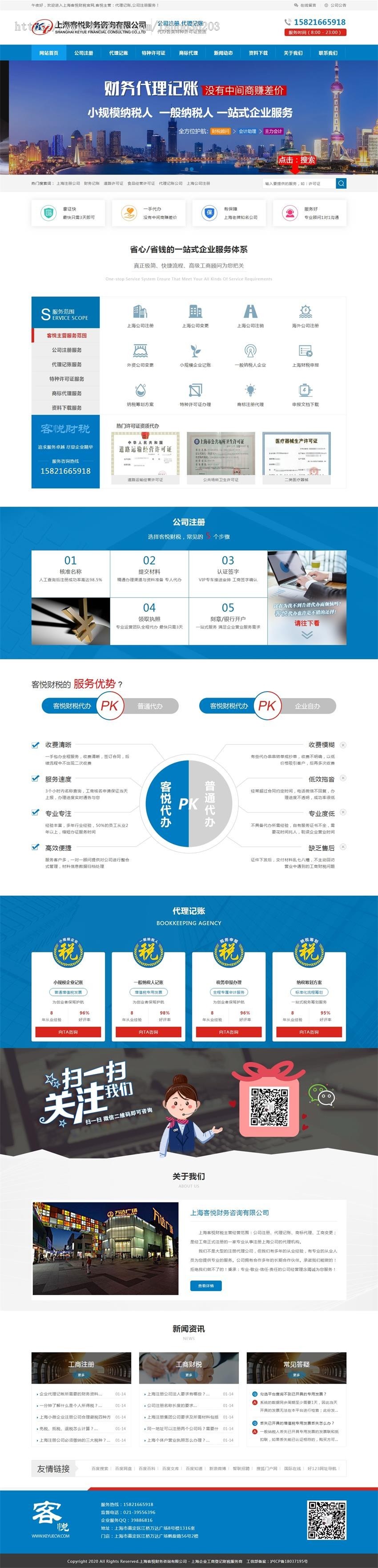 注册公司-公司注册-财务代理记账公司-上海财税织梦源码