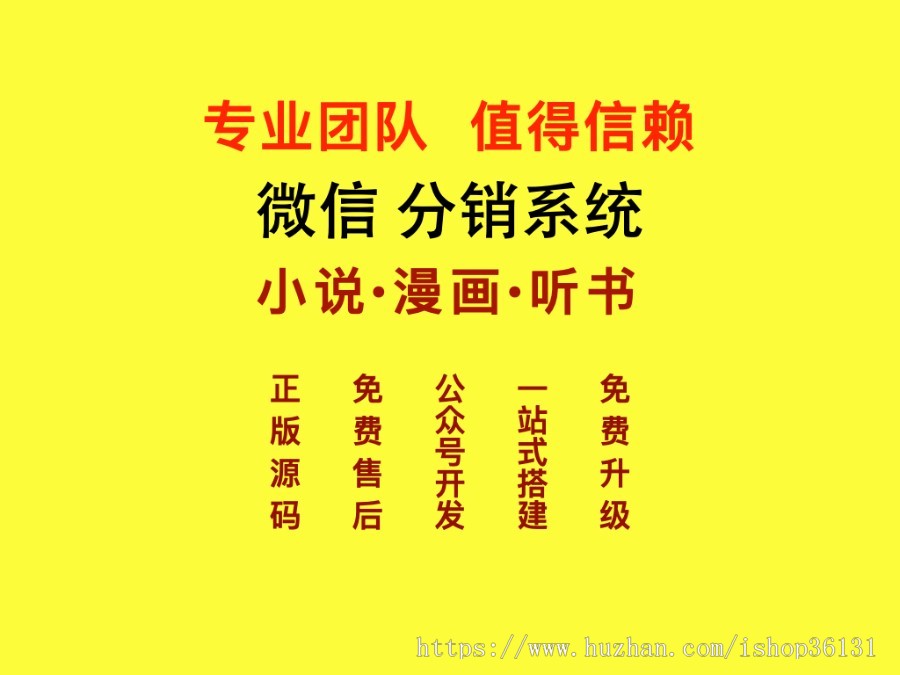 小说漫画分销系统微信公众号服务号付费阅读总后台，开源源码，可二次开发