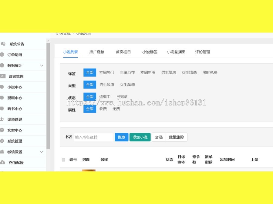 小说漫画分销系统微信公众号服务号付费阅读总后台，开源源码，可二次开发