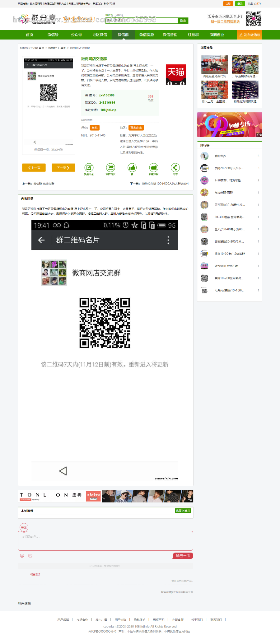 帝国CMS模板仿《微信群推广》整站源码+多端自适应+伪静态+付费推广系统+修复IP地址库