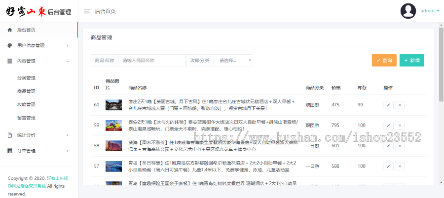 好客山东旅游网站（毕业设计）源码
