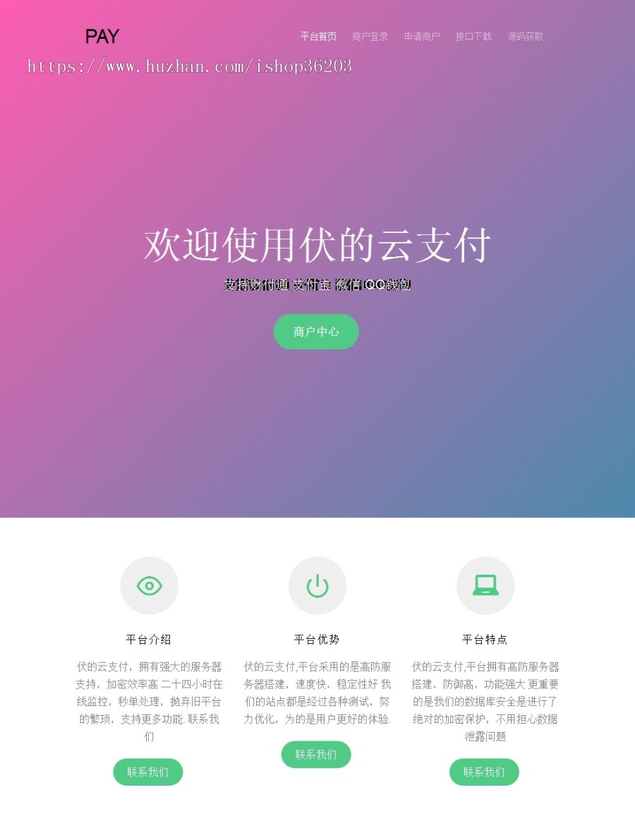 伏的云支付 - 聚合免签约平台第三方第