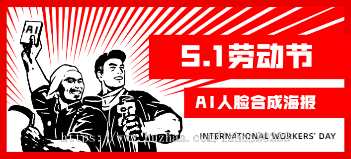 五一51劳动节AI头像换脸照片合成海报系统软件
