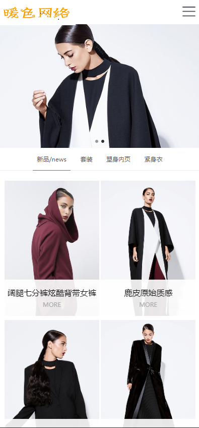 （自适应手机版）响应式服装时装设计类网站织梦模板 HTML5品牌女装网站源码