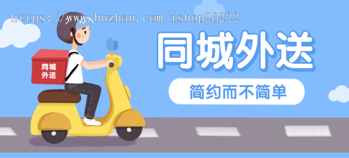 同城水果烘焙餐饮便利干洗奶茶小店外配送小程序源码