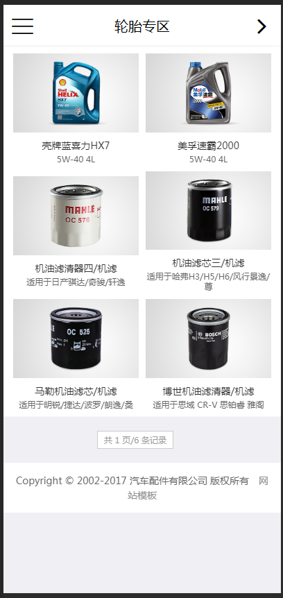 （带手机版数据同步）汽车配件润滑油产品展示企业织梦模板 汽配汽车润滑油网站