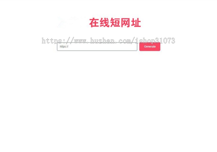 极简风格PHP在线生成短网址源码 网址缩短程序