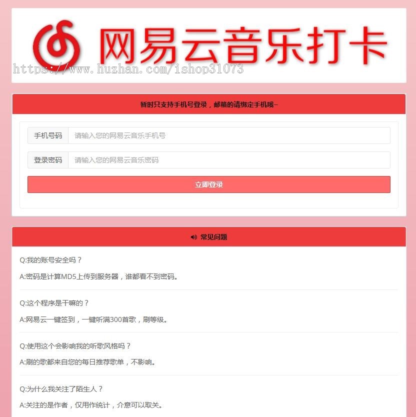PHP网易云音乐签到打卡网站源码