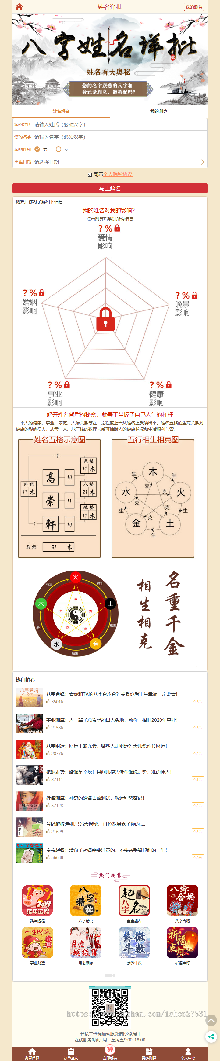 免签版-免申请官方接口的2020全新风水起名八字算命PHP源码，付费测算自动算命源码出售