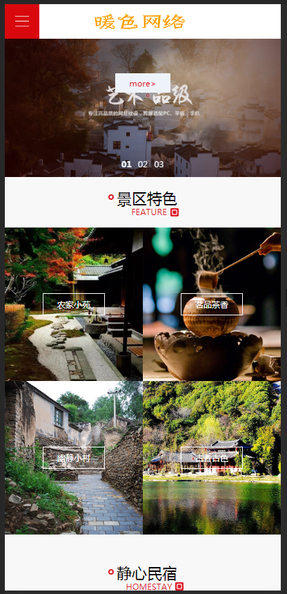 （自适应手机版）响应式民宿景区旅游类网站织梦模板 HTML5名宿景区景点网站