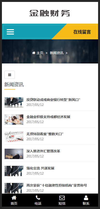 （自适应手机版）响应式金融信贷担保投资风险类织梦模板 HTML5投资管理金融机构