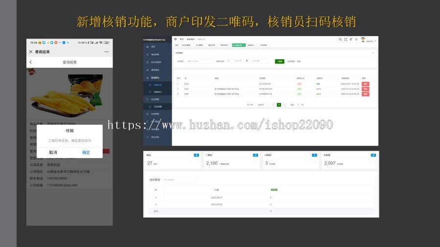 讯联防伪溯源核销系统,支持公众号，小程序，h5