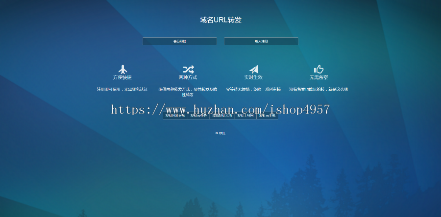 域名转发程序V2.0源码 域名转发源码 支持隐性转发 URL域名转发源码
