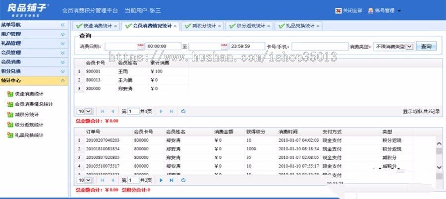 ASP.NET会员消费管理系统源码