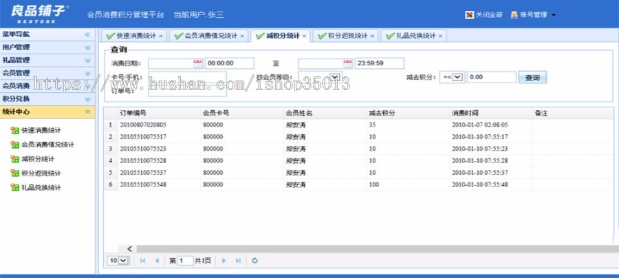 ASP.NET会员消费管理系统源码