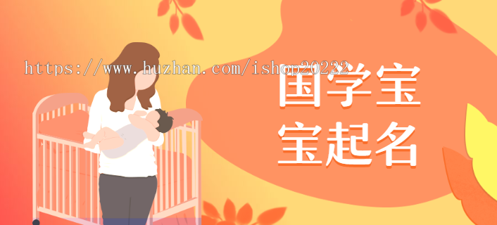 宝宝姓氏国学无形智能大数据起名小程序源码
