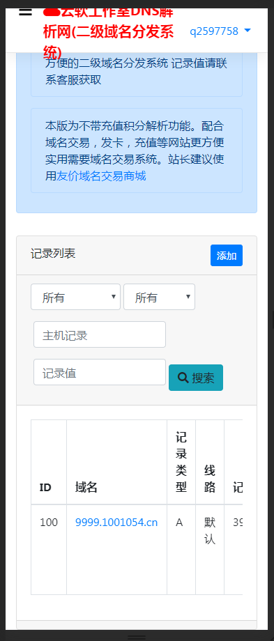 艾咔DNS解析二级域名分发系统服务赚米V3.0.1新版带手机版有演示