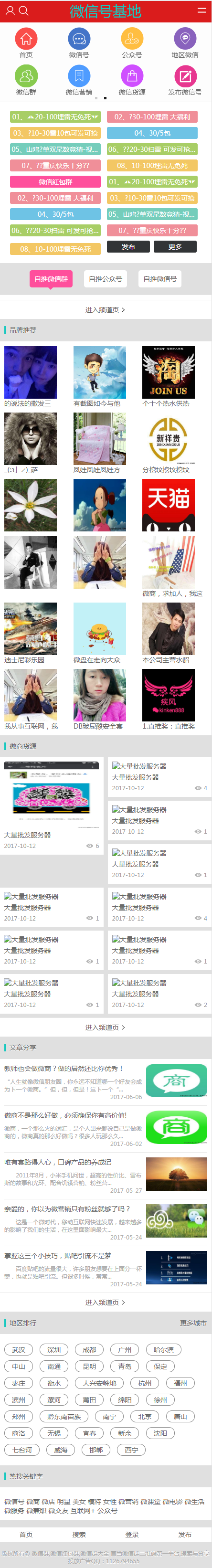 帝国CMS微商群公众号大全二维码导航 推广平台 带手机版