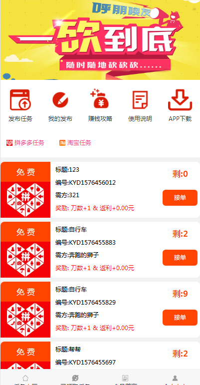 一砍到底+帮忙砍价任务赚钱+可发布任务+可封装APP+ThinkPHP源码+安装教程