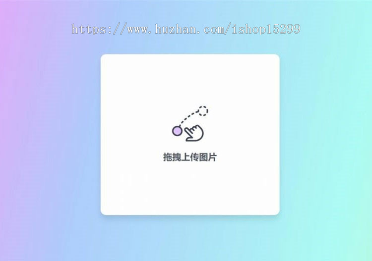 简约美观的响应式PHP阿里图床上传源码