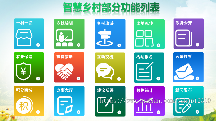 智慧乡村独立框架全国版本