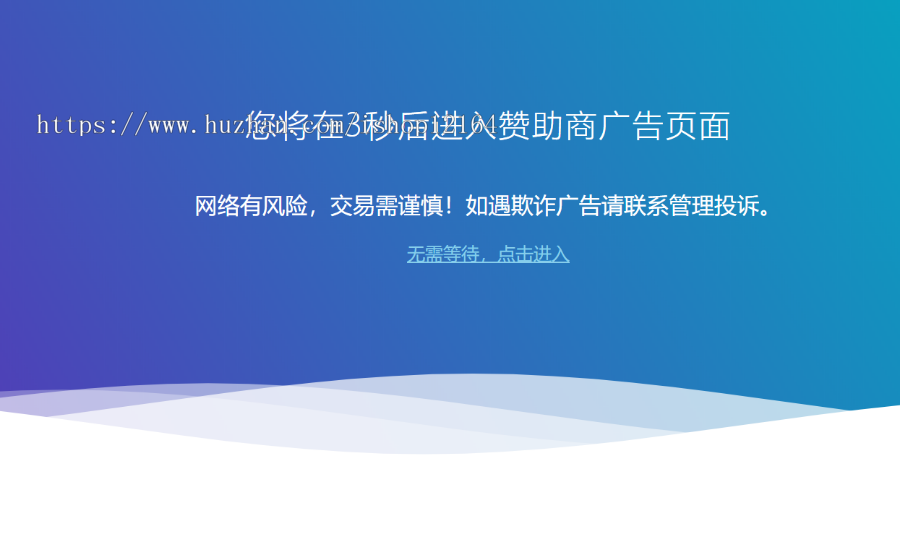 广告跳转安全警告提示源码