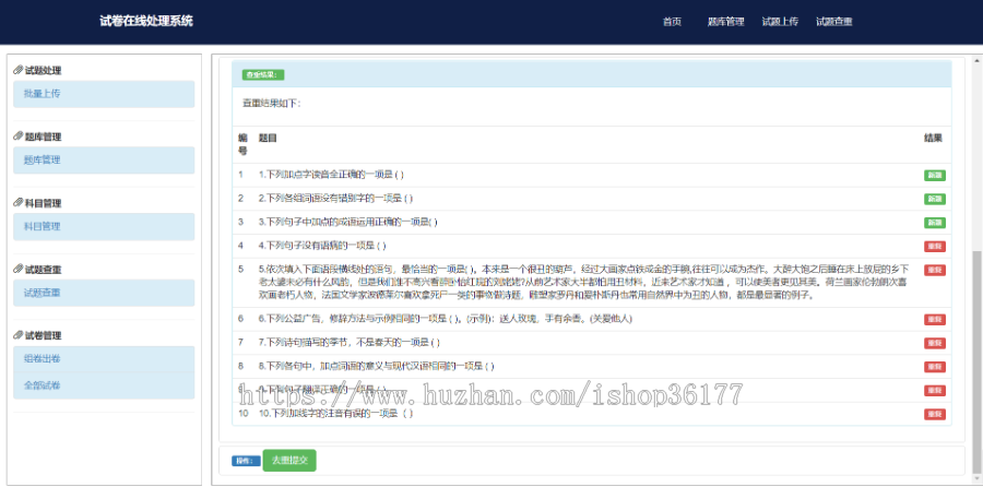 Web 试题在线处理系统(试卷在线生成)