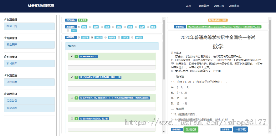 Web 试题在线处理系统(试卷在线生成)