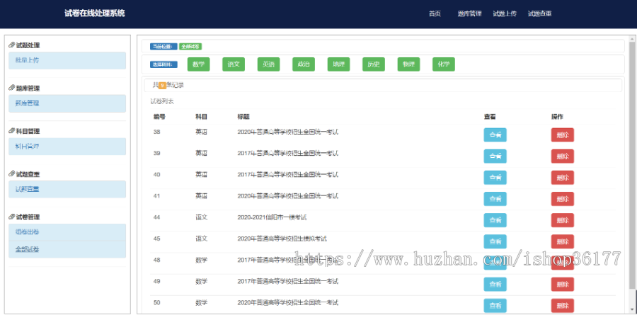 Web 试题在线处理系统(试卷在线生成)