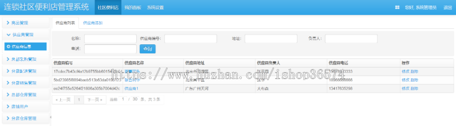 SSM连锁社区便利店管理系统