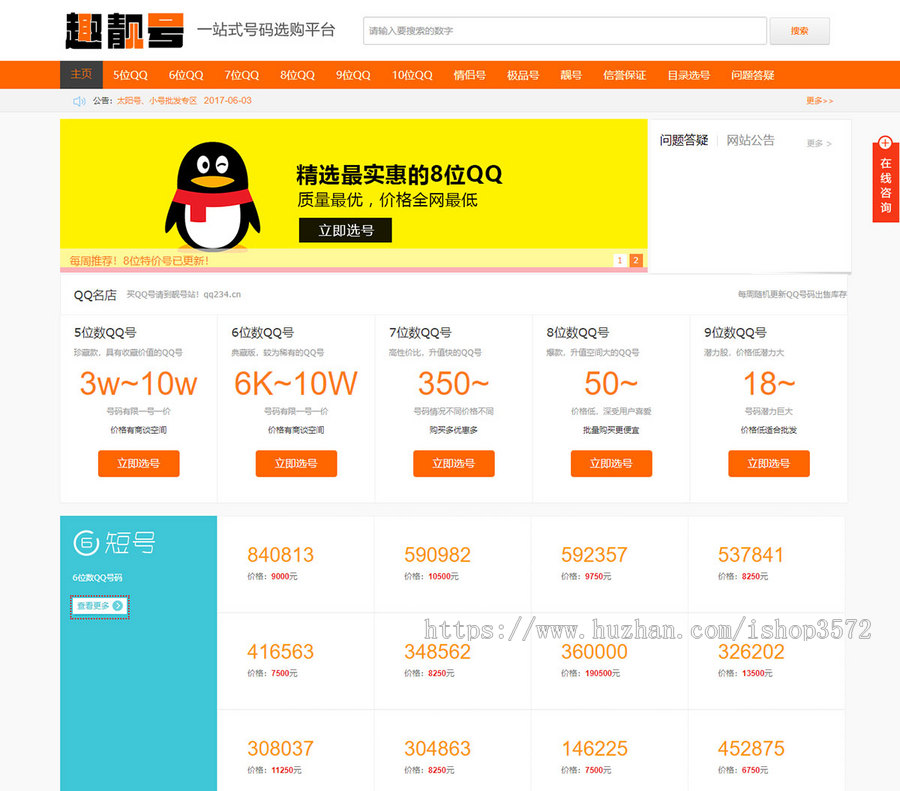 帝国CMS模板 QQ号码交易网站系统源码 qq选号买卖平台开源+手机端