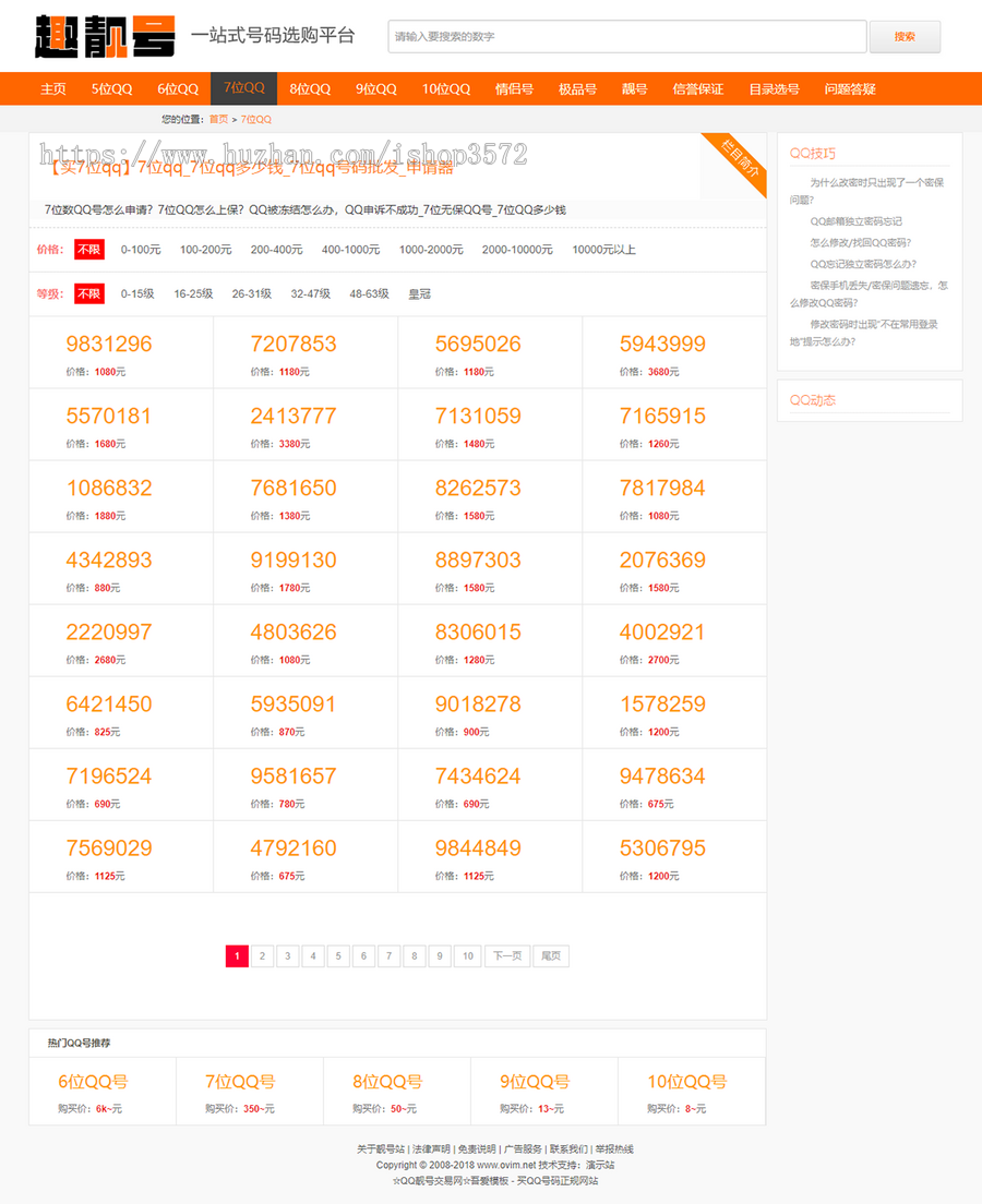 帝国CMS模板 QQ号码交易网站系统源码 qq选号买卖平台开源+手机端