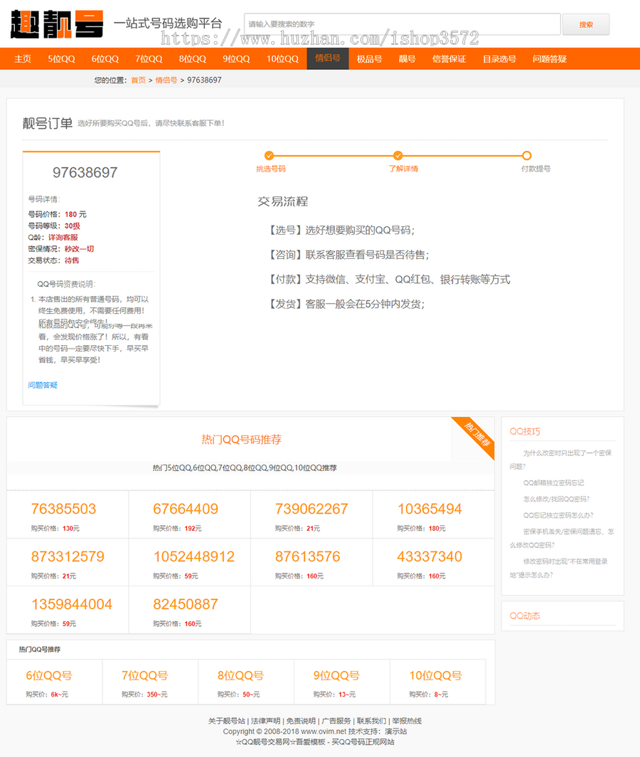 帝国CMS模板 QQ号码交易网站系统源码 qq选号买卖平台开源+手机端