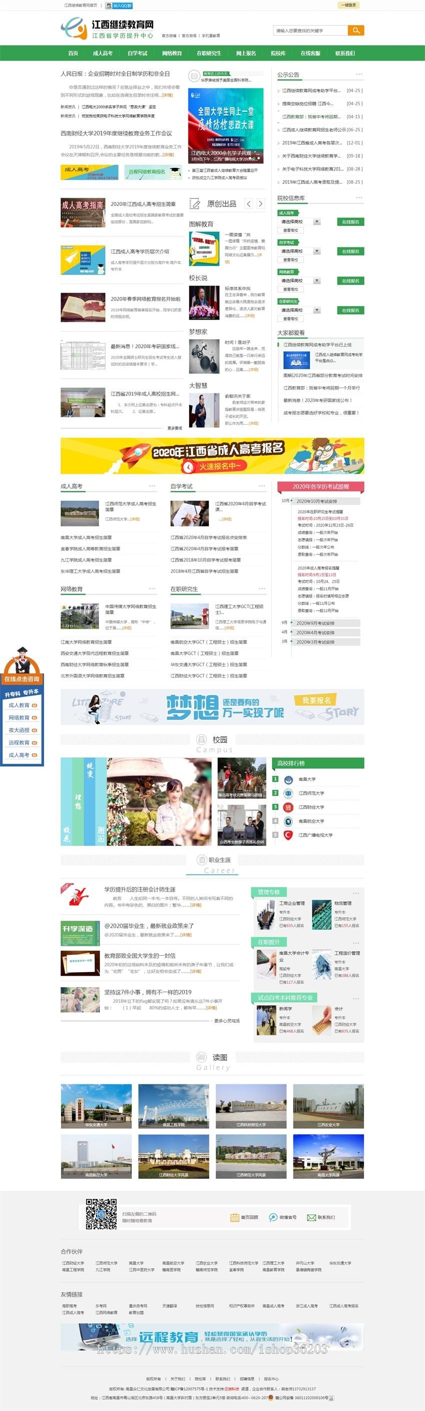 江西继续教育网-南昌继续教育门户网站江西成人高考自学考试网络教育报名咨询网phpcms