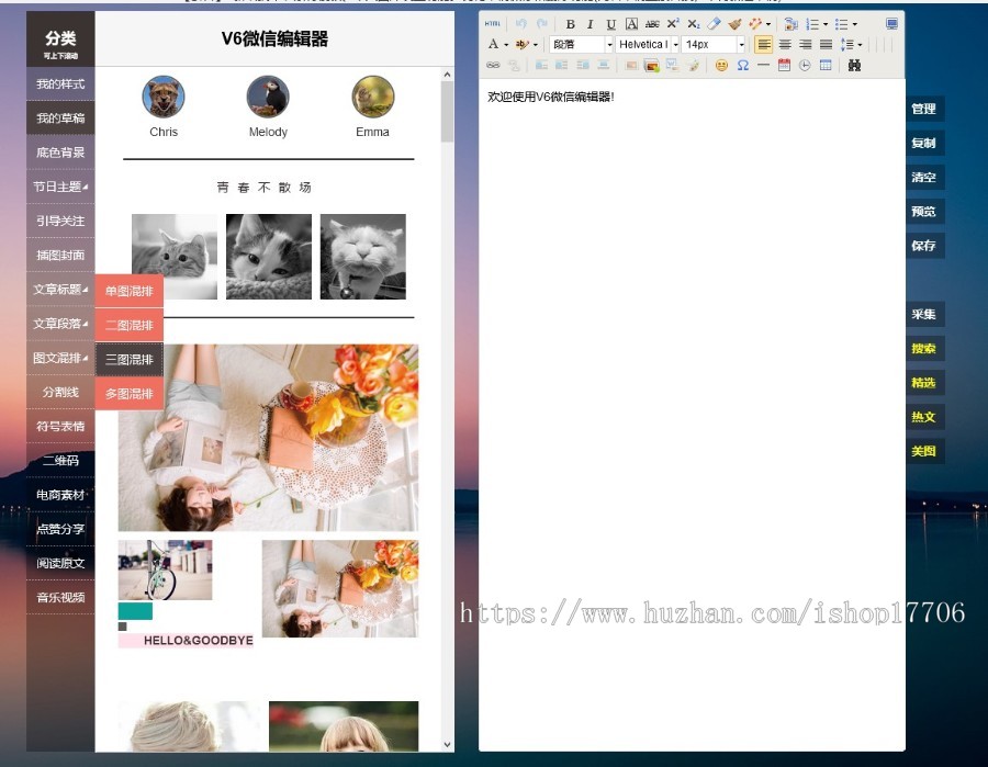 微信公众号V6V5图文排版助手编辑器多素材源码