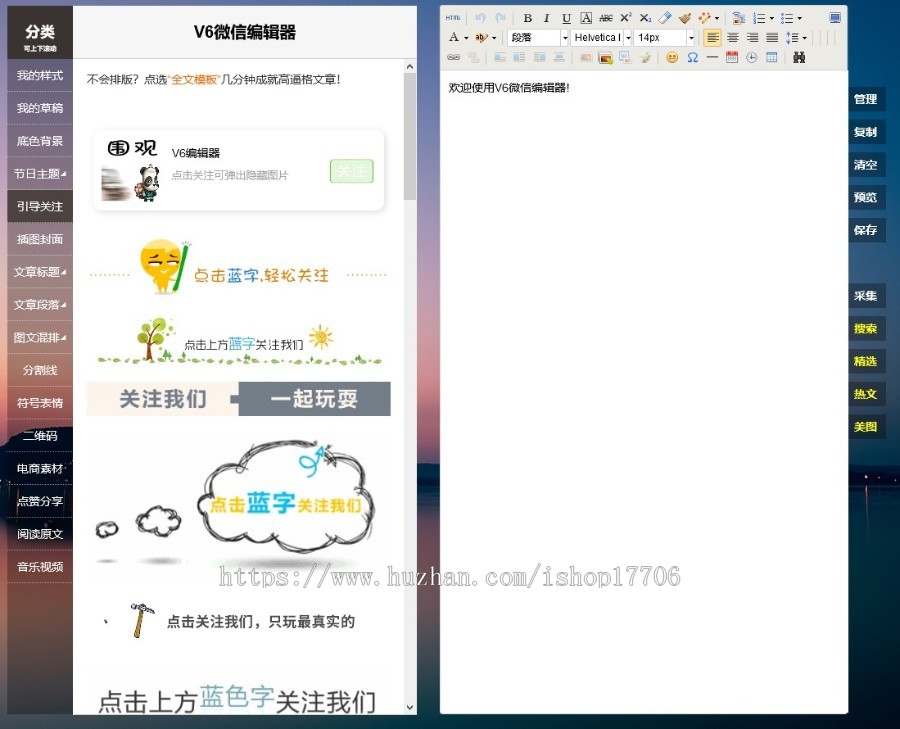 微信公众号V6V5图文排版助手编辑器多素材源码