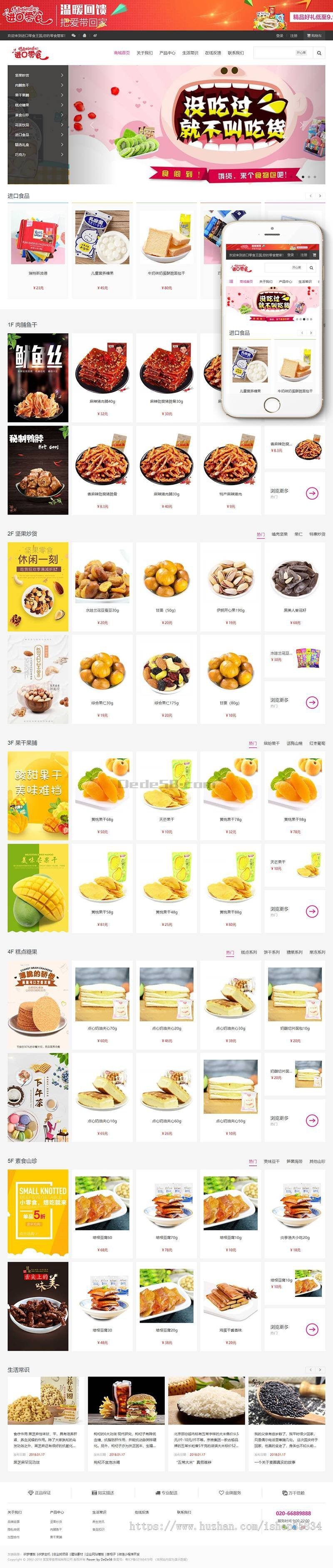 【正品】响应式零食日化商品织梦商城模板（带自适应购物车）