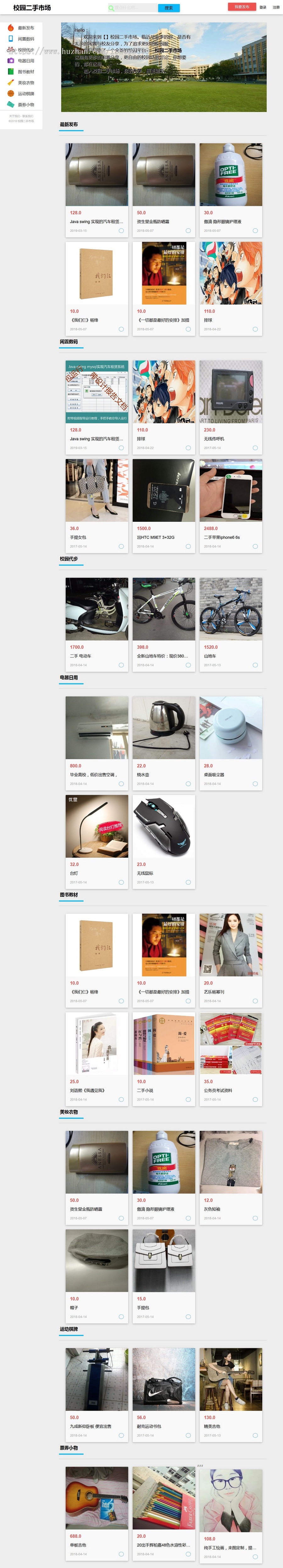 java基于SSM的校园二手网，二手交易市场系统源码（毕业设计）