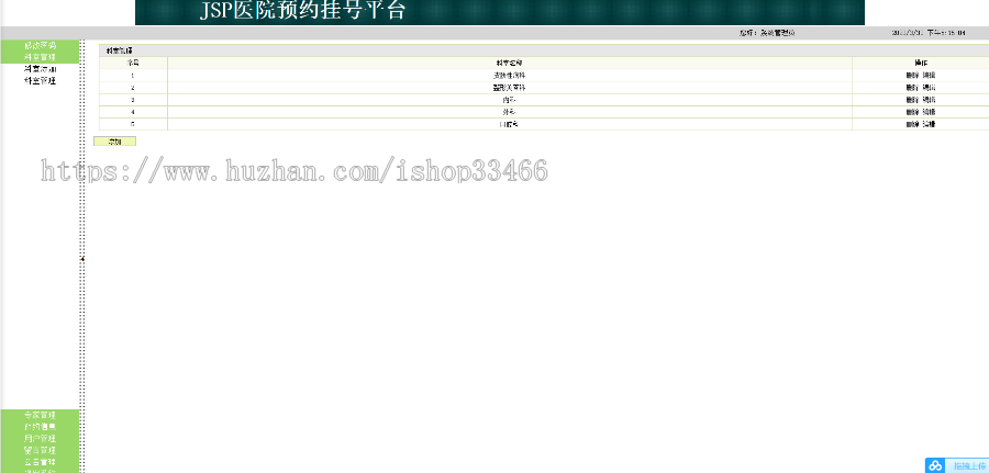 JSPJAVAjavaweb医院挂号系统源码（预约系统源码）医院管理系统挂号预约-毕业设计-课程 